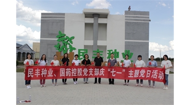內蒙古民豐種業(yè)黨支部與國藥控股黨支部聯(lián)合開展 慶“七一”主題黨日活動